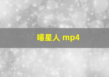 喵星人 mp4